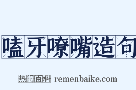 嗑牙嘹嘴造句是什么意思的图片